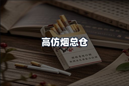高仿烟总仓